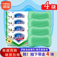 抖音超值购：Safeguard 舒肤佳 香皂金银花菊花香型持久留香深层清洁温和易洗沐浴皂