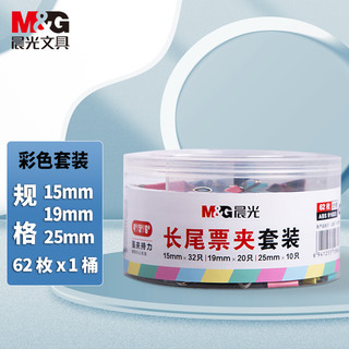 M&G 晨光 ABS916D3 彩色长尾夹 15mm32只+19mm20只+25mm10只 62只/罐