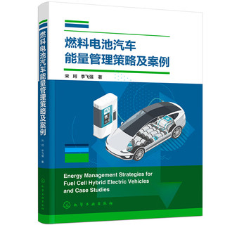燃料电池汽车能量管理策略及案例