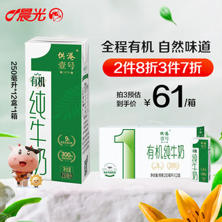 M&G 晨光 供港壹号 3.6g蛋白质 有机纯牛奶 250ml*12盒