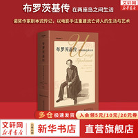 布罗茨基传:两个岛屿之间的生活(诺作家剧本式传记,以电影手法重建流亡诗人的生活与艺术)马克西姆·古列耶夫 新华书店人物传记图书书籍 图书