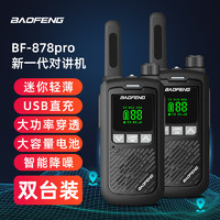 宝锋（BAOFENG）【双台装】BF-878PRO对讲机大功率远距离户外酒店餐饮自驾游工地物业民用商用迷你无线手台