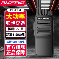 宝锋（BAOFENG）BF-1904 对讲机 远距离专业商用民用商业酒店大功率户外无线手持电台对机器