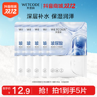 抖音超值购：WETCODE 水密码 美白淡斑面膜 5片