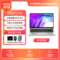 惠普 HP/惠普战66六代酷睿版15.6英寸2023款高性能商务轻薄笔记本电脑