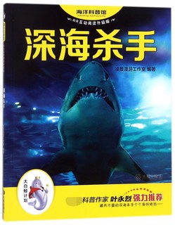 《“大白鲸计划”海洋科普馆·深海杀手》（AR互动阅读升级版）