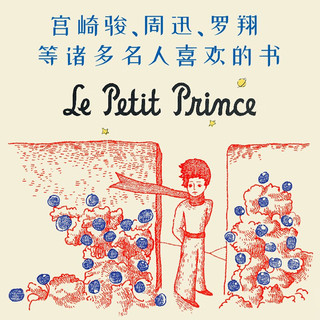 小王子（法文初版复刻·三语珍藏版，宫崎骏、周迅、罗翔喜欢的书） 小王子（三语珍藏版）