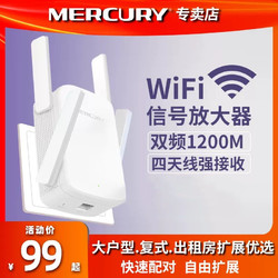 MERCURY 水星網絡 水星無線wifi信號放大器路由器擴展雙頻千兆AC1200家用wifi轉有線