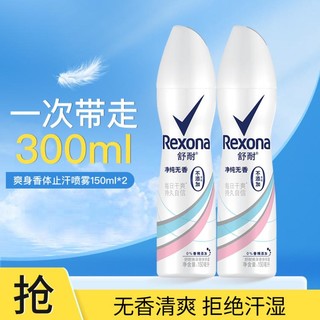 Rexona 舒耐 爽身无香止汗喷雾净纯无香150ml*2 不添加酒精香精