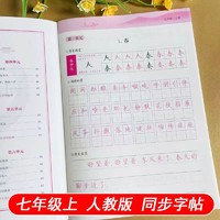 长江文艺出版社 初中七年级上册同步字帖练字帖人教版教材语文写字课课练临摹描红