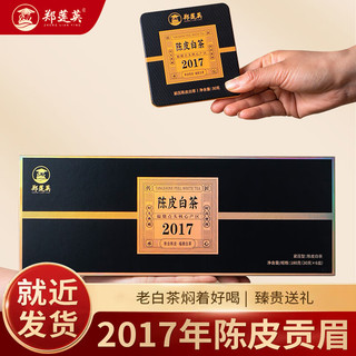 郑莲英 茶叶福鼎白茶2017年陈皮贡眉老白茶紧压茶小方片铁盒烟条装180g