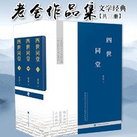 四世同堂（套装上中下册） 四世同堂（套装上中下册）