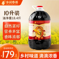 乡间春雨 菜籽油 食用油 低芥酸物理纯正压榨非转基因零添加 浓香菜籽油10L