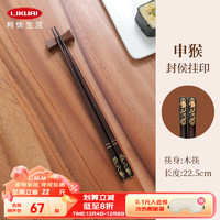 利快日本筷子创意12生肖筷子家用防滑筷个人专属筷子 生肖猴木筷22.5cm