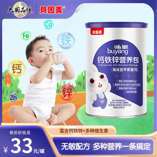 BEINGMATE 贝因美 营养包婴幼儿童宝宝钙铁锌多种维生素综合包营养素 三罐装