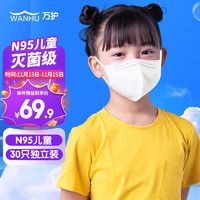 万护 口罩N95口罩儿童款N95五层防沙尘医用防护口罩一次性医用口罩灭菌级独立包装 白色30只