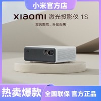 抖音超值购：Xiaomi 小米 激光投影仪1S 高清全智能自适应 |AI画质增强 | 高性能AI芯片