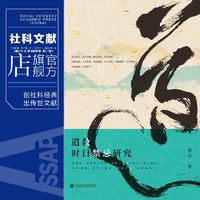  道教时日禁忌研究 世间之盐丛书 廖宇 社会科学文献出版社 择日文化 黄历 传统文化热销