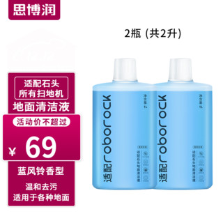 SBREL 思博润 原厂 适用于石头扫地机器人清洁剂G10/G10S/G20/P10配件A10/U10地面清洁液 地面抑菌清洁液（蓝风铃香）