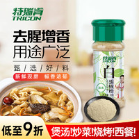 特瑞肯 香辛料瓶装白胡椒粉 45g/瓶