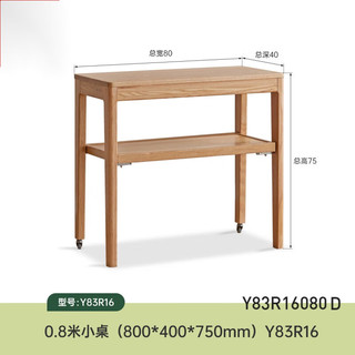 源氏木语实木边桌可移动小桌子小户型餐桌卧室化妆桌书桌橡木边几 0.8米小桌(800*400*750mm)
