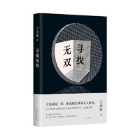 寻找无双 王小波智慧之书 “青铜时代”开山神作！寻找就是一切 马伯庸 戴锦华力荐