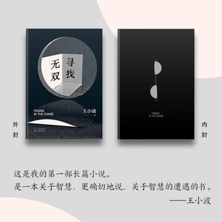 寻找无双 王小波智慧之书 “青铜时代”开山神作！寻找就是一切 马伯庸 戴锦华力荐