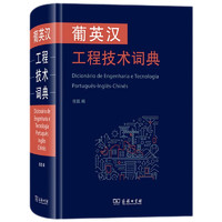 葡英汉工程技术词典