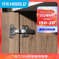 抖音超值购：HIGOLD 悍高 304不锈钢二段力铰链橱柜衣柜柜门铰链开门防撞阻尼缓冲合页