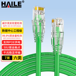 海乐（Haile）六类网线 HT-513D-7M 纯无氧铜7*0.2线芯 非屏蔽成品网络跳线 绿色 7米