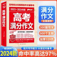 2023-2024年度高考语文满分作文 高考满分作文范文鉴赏 高中作文写作指导素材积累