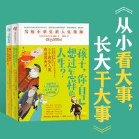 从小看大事，长大干大事（套装共2册）