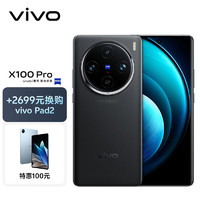 vivo X100 Pro 12GB+256GB 辰夜黑【vivo Pad2套装】蔡司APO超级长焦 蓝晶×天玑9300 5400mAh蓝海电池 手机