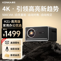 KONKA 康佳 H21 投影仪家用家庭影院4K 超高清办公室智能投影机