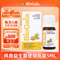 BioGaia 拜奥 益生菌瑞典婴幼儿可用菌株罗伊氏乳杆菌玻璃瓶装5ml