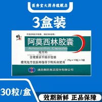 修正 阿莫西林胶囊 0.25g*10粒*3板/盒 详见说明书