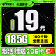 中国电信 长期神卡 19元月租（首月不花钱+185G全国流量+100分钟通话）激活送20元E卡
