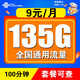 中国联通 大王卡  9元/月 135G全国通用流量卡+100分钟通话   激活送20元E卡