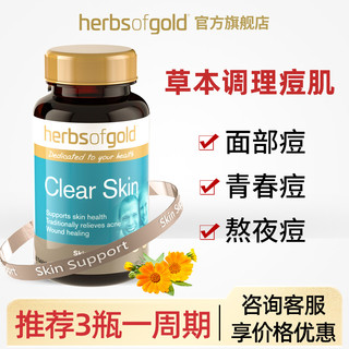 herbs of gold 和丽康祛痘小蓝瓶内调净痘内服祛痘丸维生素b6控油淡痘herbofgold