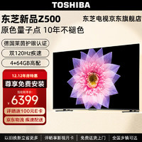 TOSHIBA 东芝 电视85Z500MF 85英寸量子点120Hz高刷客厅巨幕 4+64GB大内存