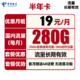 中国电信 半年卡 第2-6月19元月租（280G全国流量）流量长期有效 可选号