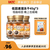 UCC 悠诗诗 低因咖啡冻干135g（45g*3瓶）送20P咖啡液