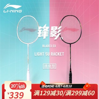 LI-NING 李宁 羽毛球锋影EX对拍套装AYPS113锋影EX黑/白色5U-对拍