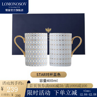 Lomonosov 俄皇 茶具STAR星星系列马克杯水杯情侣水杯陶瓷器家用瓷器 蓝色马克杯 AB款对杯