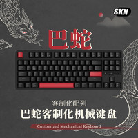 SKN 巴蛇-87键机械键盘 有线/2.4G/蓝牙连接 游戏办公键盘 Gasket结构缓震游戏键盘 巴蛇-青轴【固定轴】-有线版本 81-90