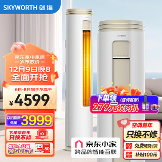 SKYWORTH 创维 KFR-72LW/V3AA1A-N1CA 3匹 变频 立柜式空调