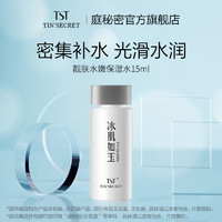 TSTTIN'SECRET 庭秘密 TST庭秘密 靓肤水嫩保湿水 保湿15ml 体验装