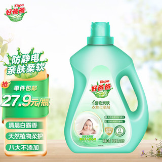 Kispa 好爸爸 柔顺剂2.08L瓶装 衣服除味 防静电 婴儿可用（清晨白露香味持久）