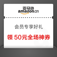 亚马逊中国 Prime会员专享好礼 领50元全场神券