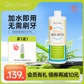 Oxyfresh 氧亲新（OXYFRESH）洁齿水宠物漱口水猫咪狗狗洁齿水漱口水口臭牙结石可食用 猫狗洁齿水473ml（25年8月）